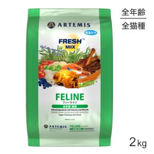 アーテミス ARTEMIS フレッシュミックス フィーライン 2kg (猫・キャット)[正規品]