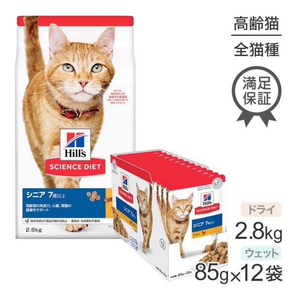 ヒルズ サイエンス・ダイエット シニア 7歳以上 高齢猫用 チキン ドライ 2.8kg + チキン ...