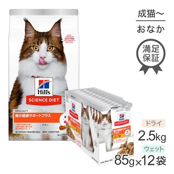 ヒルズ サイエンス・ダイエット 腸の健康サポートプラス 1歳以上の成猫・高齢猫 チキン ドライ 2....