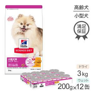 ヒルズ サイエンス・ダイエット 小型犬用 シニア 7歳以上 高齢犬用 チキン ドライ 3kg + チキン ウェット 200g×12 (犬・ドッグ)｜