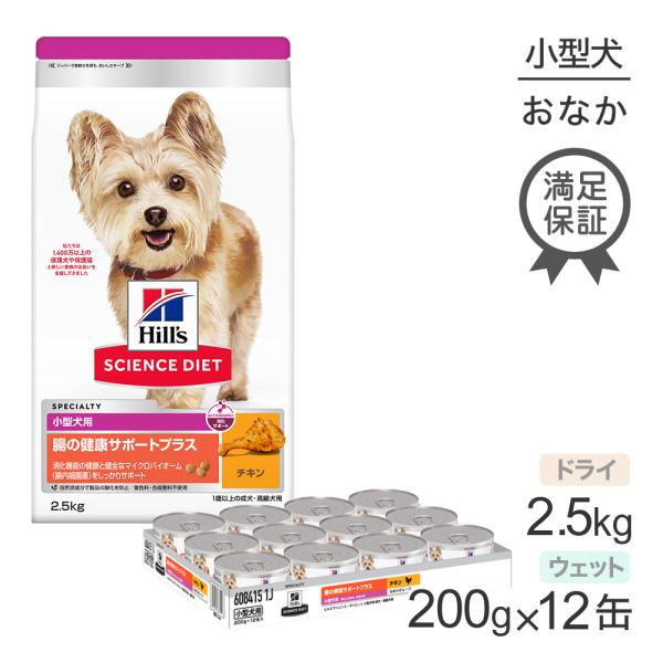 ヒルズ サイエンス・ダイエット 腸の健康サポートプラス 小型犬用 1歳以上の成犬・高齢犬用 チキン ...
