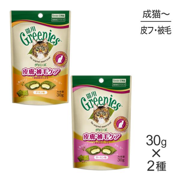 【メール便】【30g×2袋】グリニーズ 猫用 皮膚被毛ケアスナック全2種類お試しセット(猫・キャット...