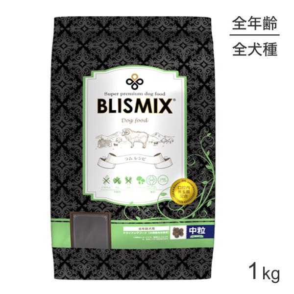 ブリスミックス BLISMIX ラム 中粒 全犬種 全年齢用 1kg (犬・ドッグ)[正規品]