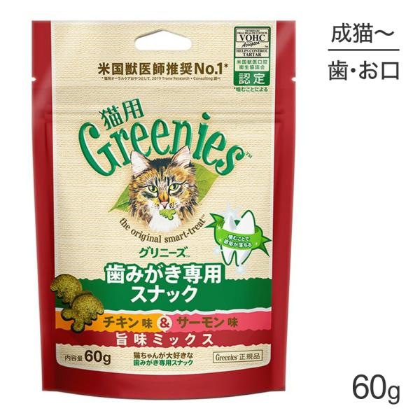 グリニーズ 猫用 歯みがき専用スナック チキン味＆サーモン味 旨味ミックス 60g(猫・キャット)[...