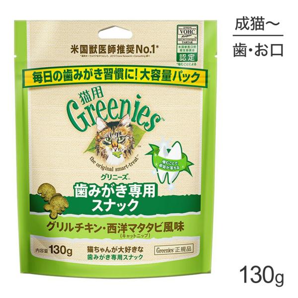 グリニーズ 猫用 歯みがき専用スナック グリルチキン・西洋マタタビ風味 キャットニップ 130g(猫...