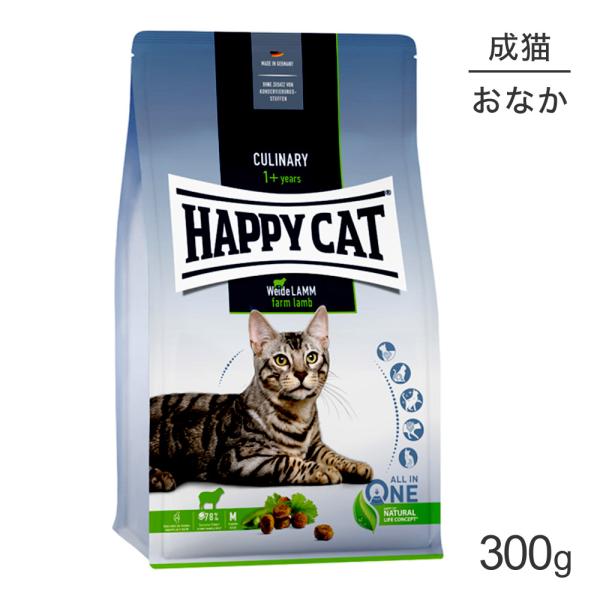 HAPPY CAT カリナリー ファームラム 消化器ケア 成猫用 300g(猫・キャット) [正規品...