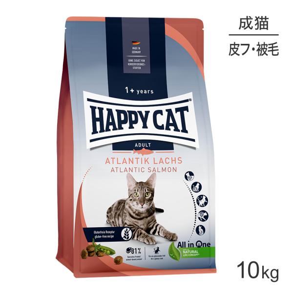 HAPPY CAT カリナリー アトランティックサーモン スキンケア 成猫用 10kg(猫・キャット...