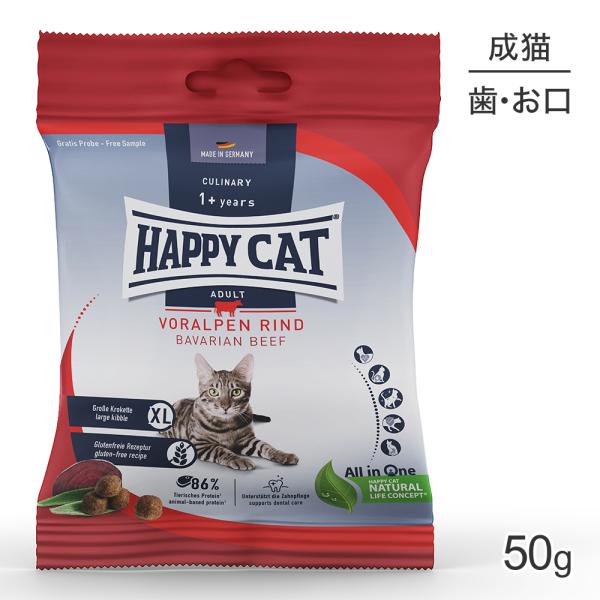 【メール便】HAPPY CAT カリナリー バイエルンビーフ デンタルケア 大粒 成猫用 50g(猫...