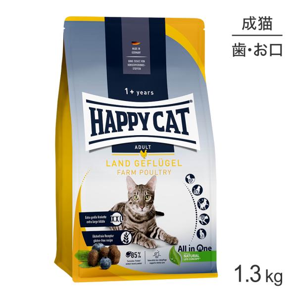HAPPY CAT カリナリー ファームポルトリー デンタルケア 特大粒 成猫用 1.3kg(猫・キ...
