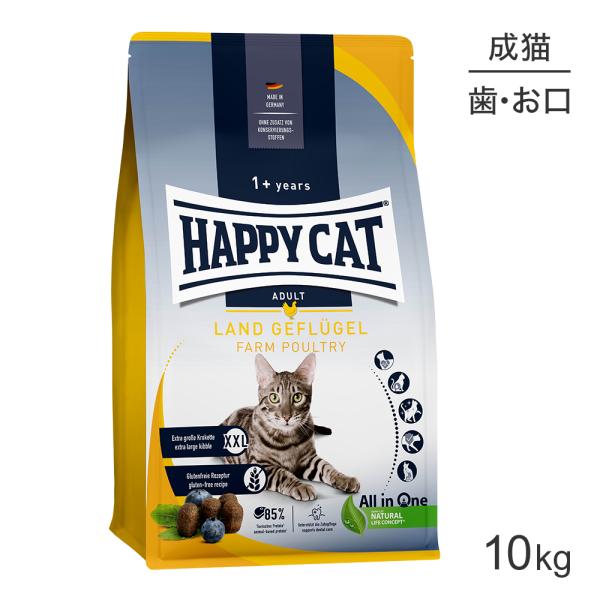 HAPPY CAT カリナリー ファームポルトリー デンタルケア 特大粒 成猫用 10kg(猫・キャ...