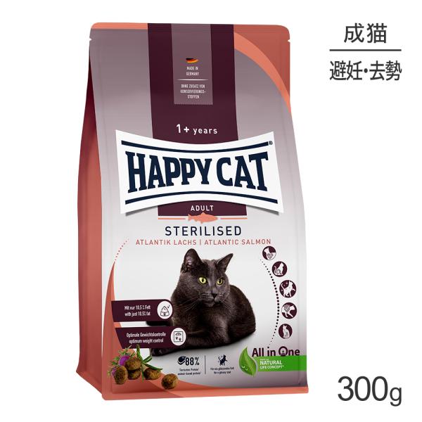 HAPPY CAT ステアライズド 避妊去勢後の成猫用 300g(猫・キャット) [正規品]