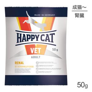 【メール便】HAPPY CAT VET リーナル 腎臓ケア 成猫〜シニア猫 療法食 50g(猫・キャット)[正規品]｜pemos