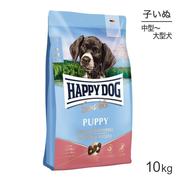 HAPPY DOG ヤング パピー 中・大型犬 6ヶ月までの子犬用 サーモン&amp;ポテト 10kg(犬・...