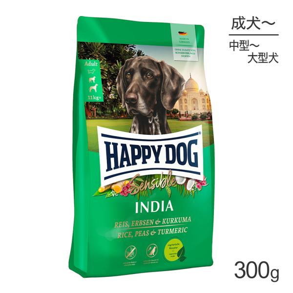 HAPPY DOG センシブル インディア ベジタリアン 中・大型犬 成犬〜シニア犬用 300g (...