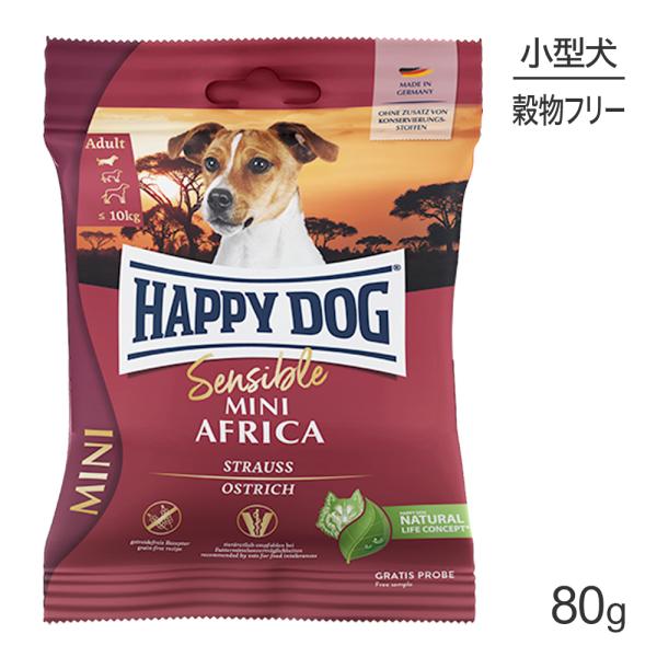 【メール便】HAPPY DOG ミニ センシブル ミニ アフリカ アレルギーケア 小型犬 成犬〜シニ...