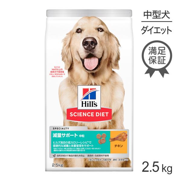 ヒルズ サイエンスダイエット 減量サポート 中粒 中型犬用 2.5kg[正規品]