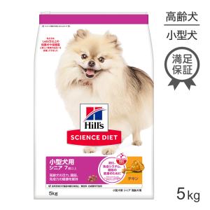 ヒルズ 【5kg×2袋】ヒルズ サイエンス・ダイエット 小型犬用 シニア