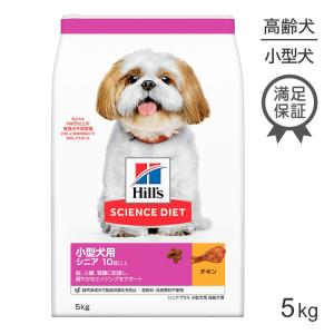 ヒルズ サイエンス・ダイエット 小型犬用 シニア プラス 10歳以上 高齢犬用 チキン 5kg (犬・ドッグ)