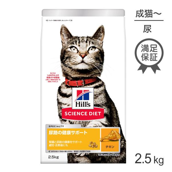 ヒルズ サイエンス・ダイエット 尿路の健康サポート 1歳以上の成猫・高齢猫用 チキン 2.5kg (...