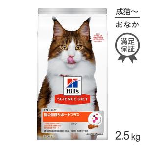 ヒルズ サイエンスダイエット 腸の健康サポートプラス チキン 1歳以上 成猫〜高齢猫用 2.5kg[正規品]｜pemos