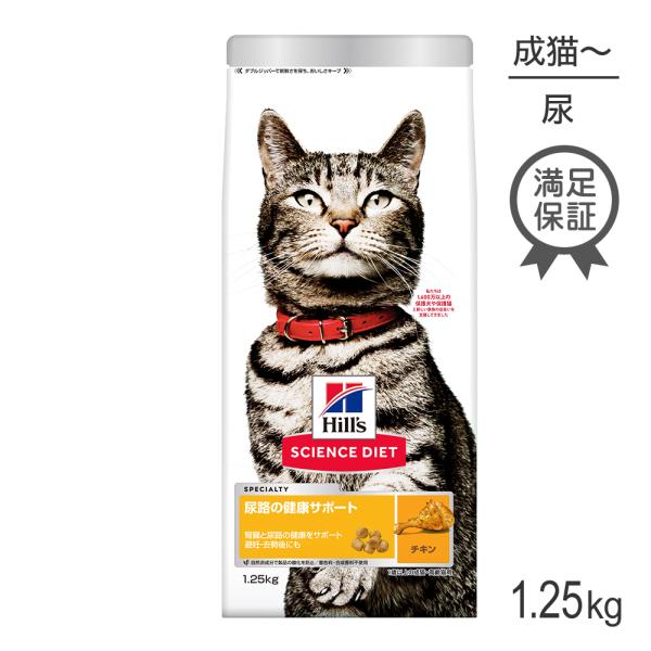 ヒルズ サイエンス・ダイエット 尿路の健康サポート 1歳以上の成猫・高齢猫用 チキン 1.25kg ...