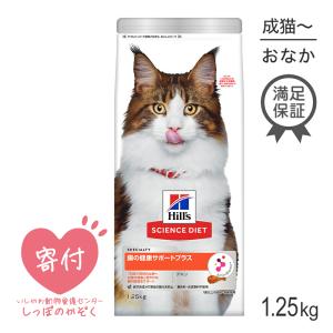 ヒルズ サイエンス・ダイエット 腸の健康サポートプラス 1歳以上の成猫〜高齢猫 チキン 1.25kg(猫・キャット)[正規品]