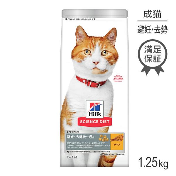 ヒルズ サイエンス・ダイエット 避妊・去勢後~6歳 避妊・去勢猫用 チキン 1.25kg (猫・キャ...