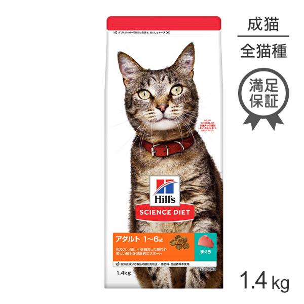 ヒルズ サイエンス・ダイエット アダルト 1~6歳 成猫用 まぐろ 1.4kg (猫・キャット)