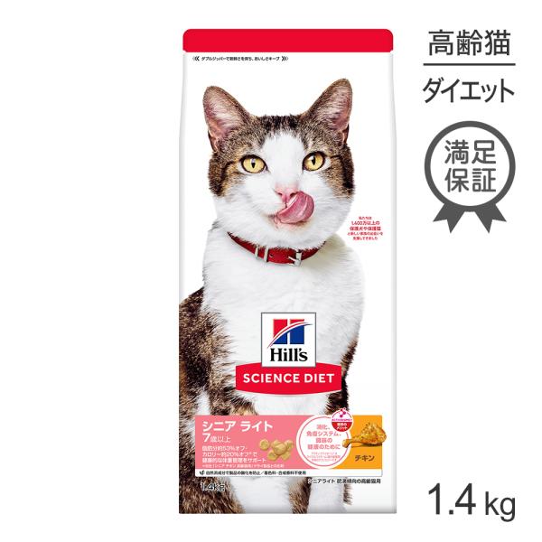 ヒルズ サイエンス・ダイエット シニア ライト 7歳以上 肥満傾向の高齢猫用 チキン 1.4kg (...