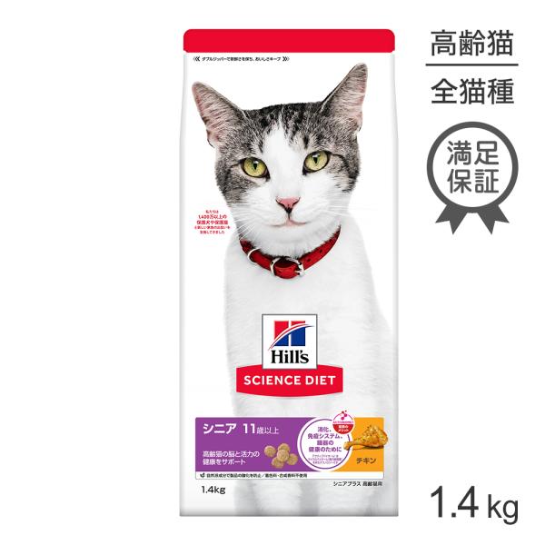 ヒルズ サイエンス・ダイエット シニア プラス 11歳以上 高齢猫用 チキン 1.4kg (猫・キャ...