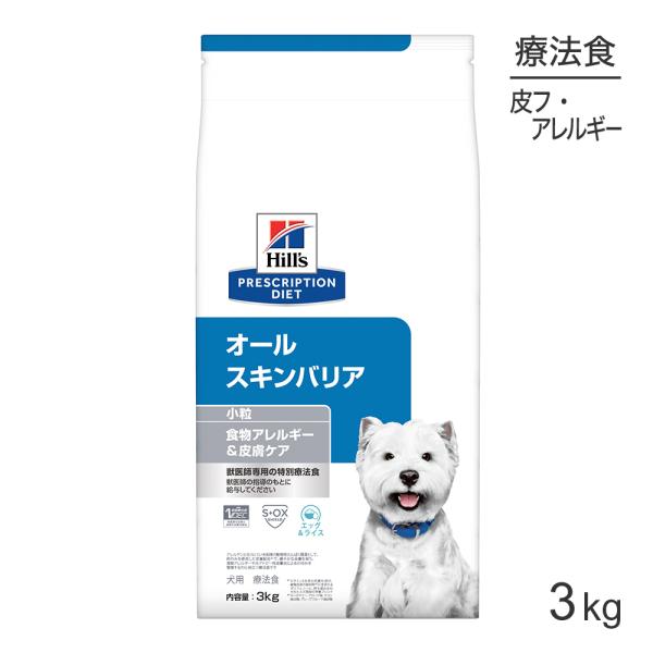 ヒルズ オールスキンバリア 食物アレルギー&amp;皮膚ケア 小粒 療法食 3kg (犬・ドッグ)[正規品]