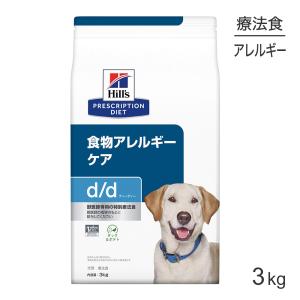 犬用療養食 ヒルズ z/d 3kg 食物アレルギーケア ヒルズ 食事療法食 犬用 z/d ゼットディー 食物アレルギーケア