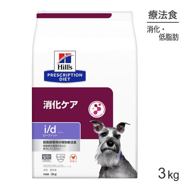ヒルズ i/d ローファット 消化ケア 療法食 3kg (犬・ドッグ)[正規品]