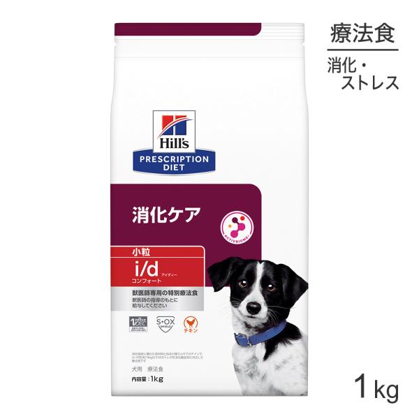 ヒルズ i/d コンフォート 消化ケア 小粒 療法食 1kg (犬・ドッグ)[正規品]