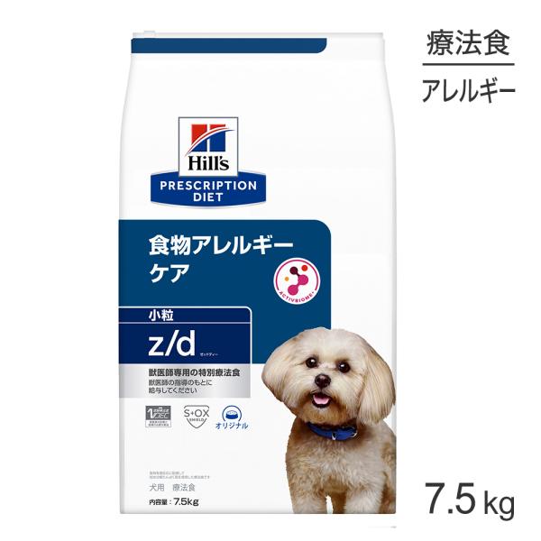ヒルズ z/d 食物アレルギーケア 小粒 療法食 7.5kg (犬・ドッグ)[正規品]