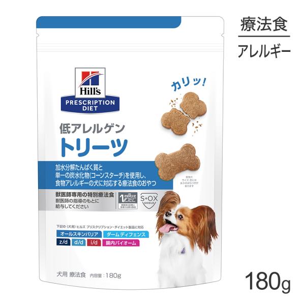 ヒルズ 低アレルゲン トリーツ 180g (犬・ドッグ)[正規品]