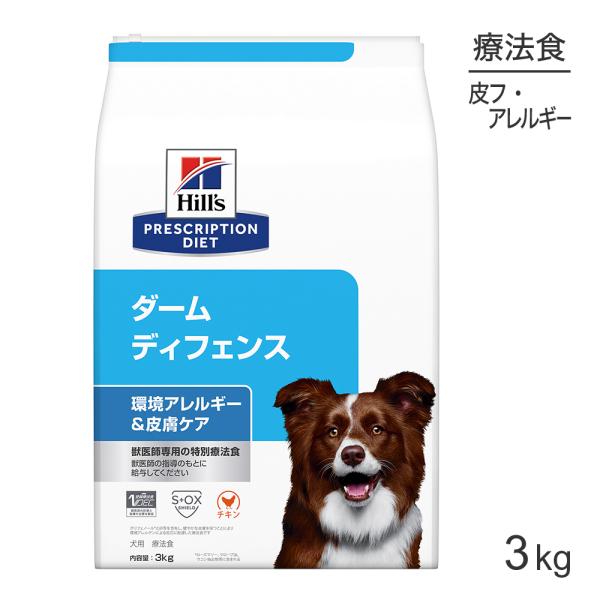 ヒルズ ダームディフェンス 環境アレルギー&amp;皮膚ケア 療法食 3kg (犬・ドッグ)[正規品]