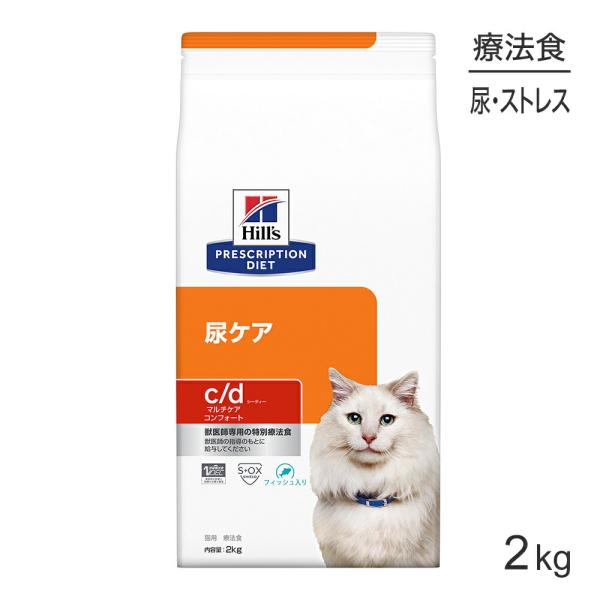 ヒルズ c/d マルチケア コンフォート 尿ケア フィッシュ入り 療法食 2kg (猫・キャット)[...