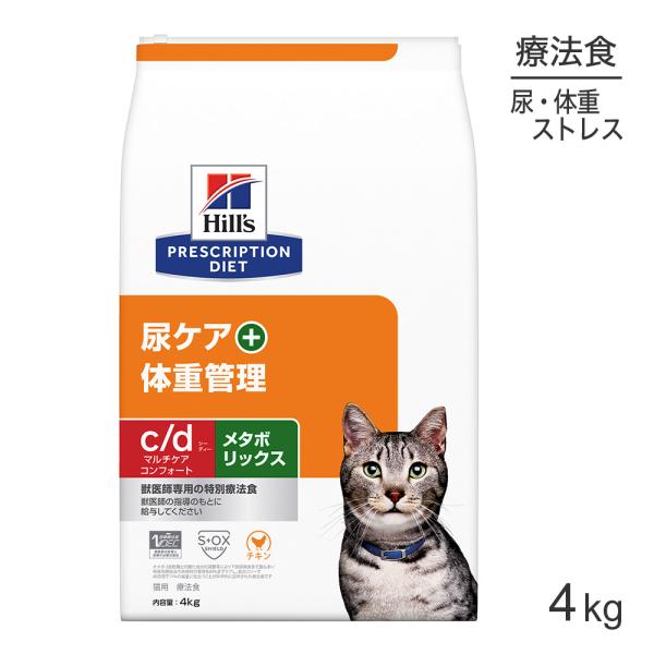 ヒルズ c/d マルチケア コンフォート+メタボリックス 尿ケア+体重管理 療法食 4kg (猫・キ...