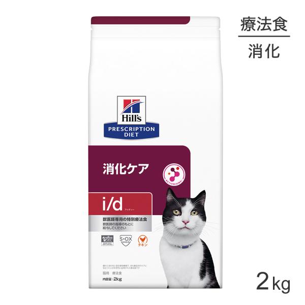 ヒルズ i/d 消化ケア 療法食 2kg (猫・キャット)[正規品]