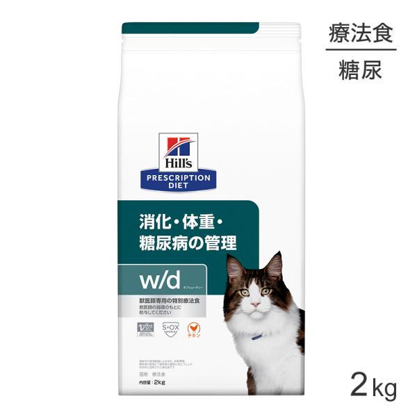 ヒルズ w/d 消化・体重・糖尿病の管理 療法食 2kg (猫・キャット)[正規品]