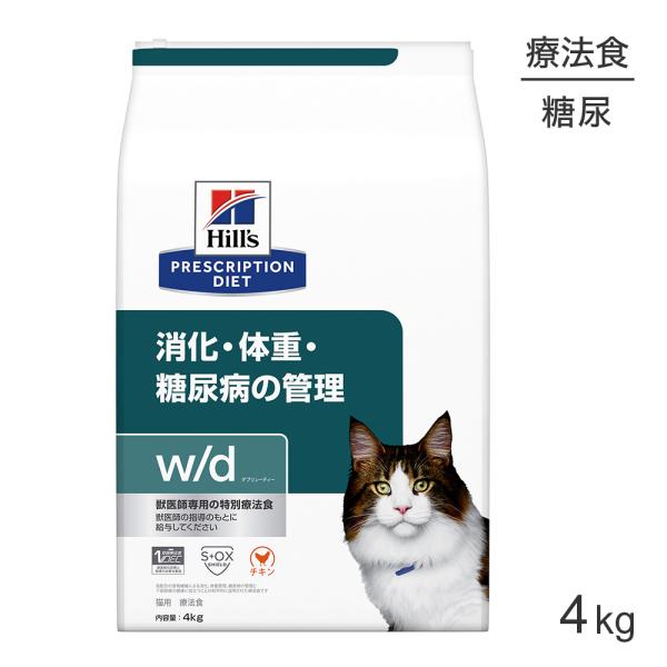 ヒルズ w/d 消化・体重・糖尿病の管理 療法食 4kg (猫・キャット)[正規品]