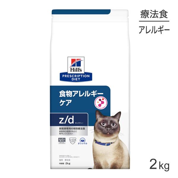ヒルズ z/d 食物アレルギーケア 療法食 2kg (猫・キャット)[正規品]