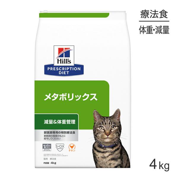 ヒルズ メタボリックス 減量＆体重管理 療法食 4kg (猫・キャット)[正規品]