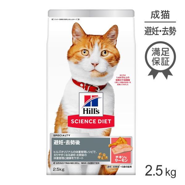 ヒルズ サイエンス・ダイエット 避妊・去勢後~6歳 避妊・去勢猫用 サーモン＆チキン 2.5kg (...