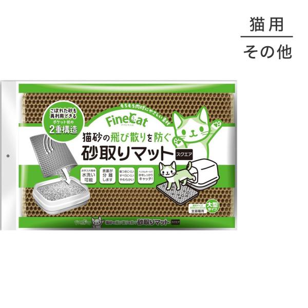 常陸化工 ファインキャット 猫砂の飛び散りを防ぐ 砂取りマット スクエア