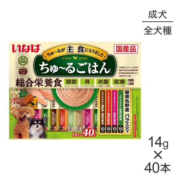 【メール便】いなば ちゅ〜るごはん 総合栄養食 成犬用 緑黄色野菜バラエティ 14g×40本 (犬・...