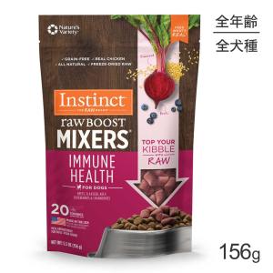 インスティンクト Raw Boost Mixers イミューンヘルス フリーズドライ 156g (犬・ドッグ)[正規品]｜pemos