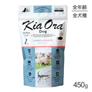 Kia Ora（キアオラ） ドッグフード ラム＆サーモン 450g (犬・ドッグ