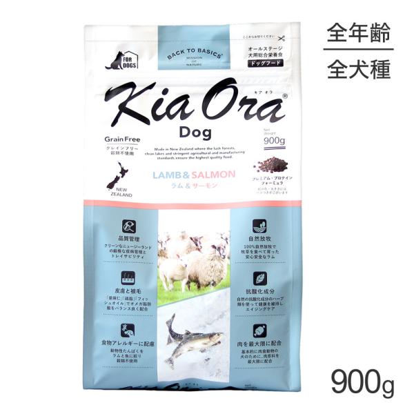 キアオラ Kiaora ドッグフード ラム＆サーモン 900g (犬・ドッグ)[正規品]